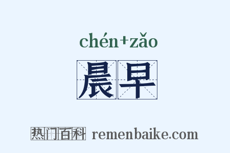 晨早是什么意思的图片